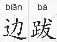 边跋的拼音