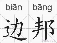 边邦的拼音