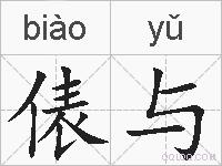俵与的拼音