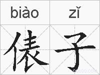 俵子的拼音