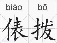 俵拨的拼音