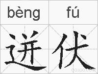 迸伏的拼音
