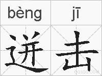 迸击的拼音
