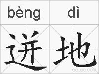 迸地的拼音