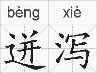 迸泻的拼音
