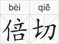 倍切的拼音