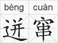 迸窜的拼音