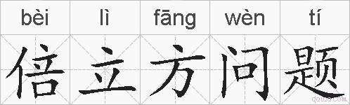 倍立方问题的拼音