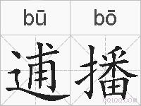逋播的拼音