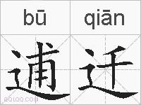 逋迁的拼音