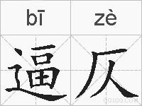 逼仄的拼音