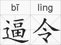 逼令的拼音