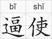 逼使的拼音