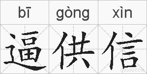 逼供信的拼音