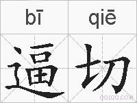 逼切的拼音