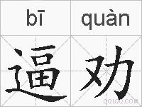 逼劝的拼音