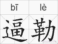 逼勒的拼音
