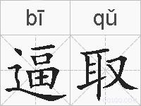 逼取的拼音