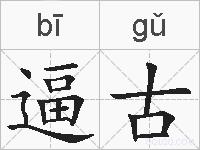 逼古的拼音