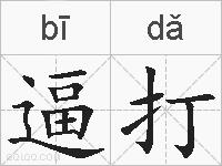 逼打的拼音