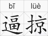 逼掠的拼音