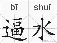 逼水的拼音