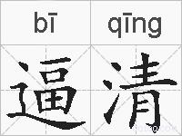 逼清的拼音