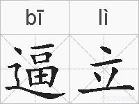 逼立的拼音
