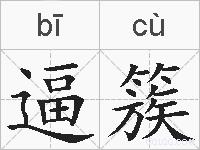 逼簇的拼音