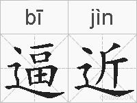 逼近的拼音