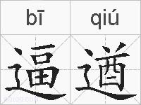 逼遒的拼音