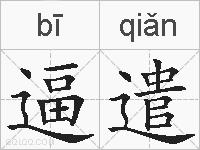 逼遣的拼音