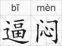 逼闷的拼音