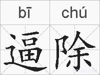 逼除的拼音