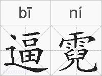 逼霓的拼音