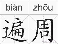 遍周的拼音