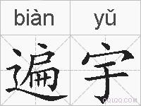 遍宇的拼音