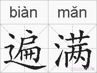 遍满的拼音