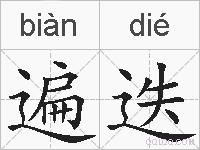 遍迭的拼音