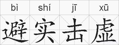 避实击虚的拼音