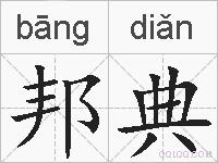 邦典的拼音