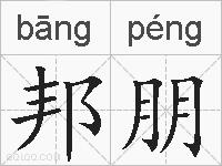 邦朋是什么意思 拼音读音 词语解释 邦朋的英文翻译 近义词 反义词 邦朋的相关成语词语诗词名人明星