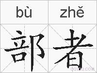 部者的拼音