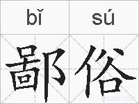 鄙俗的拼音