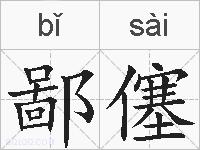 鄙僿的拼音