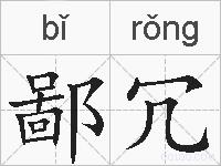鄙冗的拼音