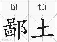 鄙土的拼音