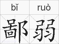 鄙弱的拼音
