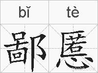 鄙慝的拼音
