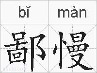 鄙慢的拼音